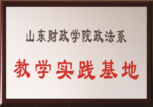 山东财政学院政法系教学实践基地